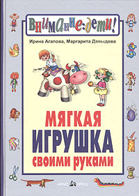 Мягкая игрушка своими руками