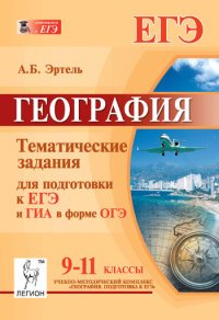  - «География. 9-11 кл. ЕГЭ и ГИА в форме ОГЭ. Тематические задания. Изд. 5-е»