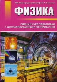 Физика. Полный курс подготовки к централизованному тестированию