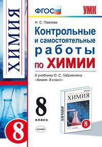 Химия. 8 класс. Контрольные и самостоятельные работы к учебнику О. С. Габриеляна