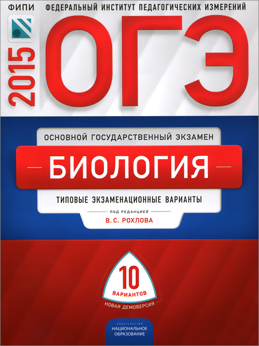 ОГЭ-2015. Биология. Типовые экзаменационные варианты. 10 вариантов