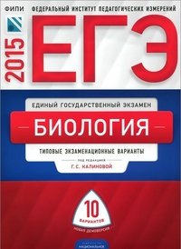 ЕГЭ-2015. Биология: типовые экзаменационные варианты: 10 вариантов