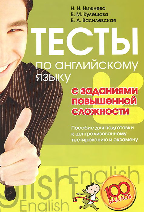 Тесты по английскому языку с заданиями повышенной сложности: пособие для подготовки к ЦТ и экзамену. Нижнева Н.Н