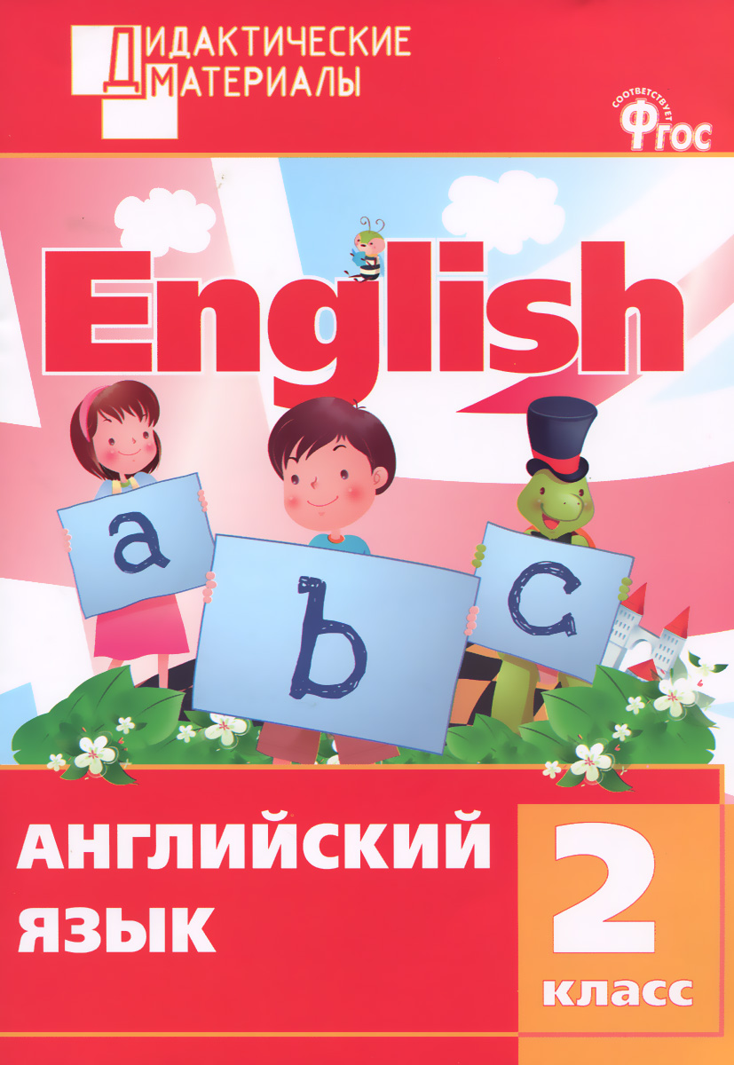 Английский язык 2 кл