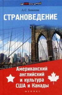 Страноведение. Американский английский и культура США и Канады