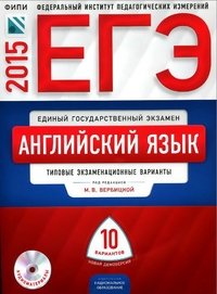 ЕГЭ-2015. Английский язык: типовые экзаменационные варианты: 10 вариантов