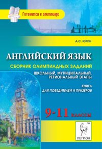 Английский язык. 9-11 классы. Сборник олимпиадных заданий