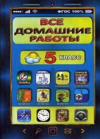 Русский язык. Английский язык. Математика. Информатика. 5 класс. Все домашние работы