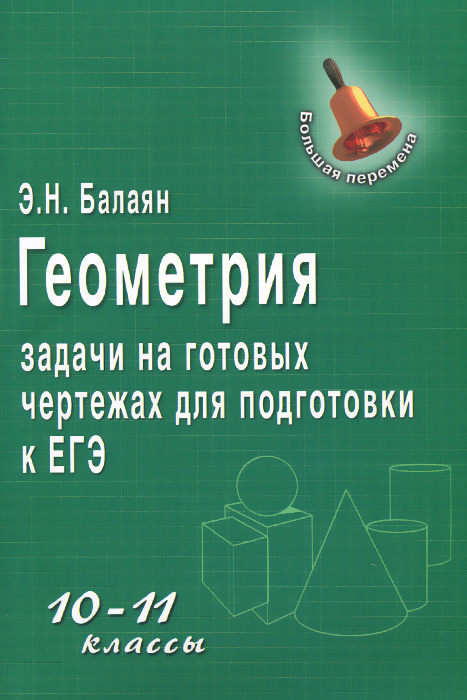 Геометрия:задачи на готовых чертежах:10-11 клас.дп