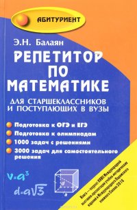 Репетитор по математике. Для старшеклассников и поступающих в вузы