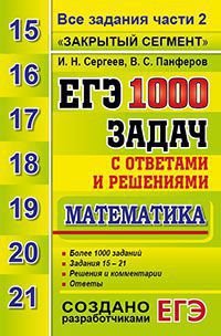 ЕГЭ. 1000 задач с ответами и решениями по математике. Все задания части 2 