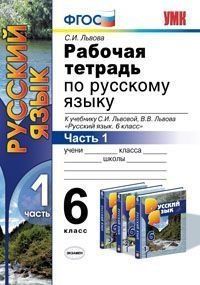 Русский язык. 6 класс. Рабочая тетрадь. В 2 частях. Часть 1. К учебнику С. И. Львовой, В. В. Львова