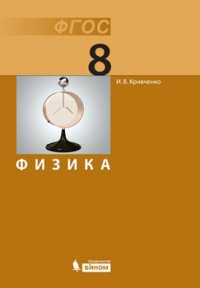 Физика. 8 класс. Учебник