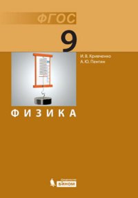 Физика. 9 класс. Учебник