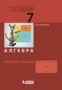 Алгебра. 7 класс. Рабочая тетрадь