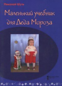 Маленький учебник для Деда Мороза