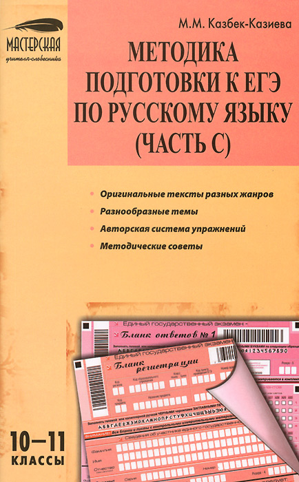 МУС Методика подготовки к ЕГЭ по русскому языку (часть С) 10-11 кл. Казбек-Казиева М.М