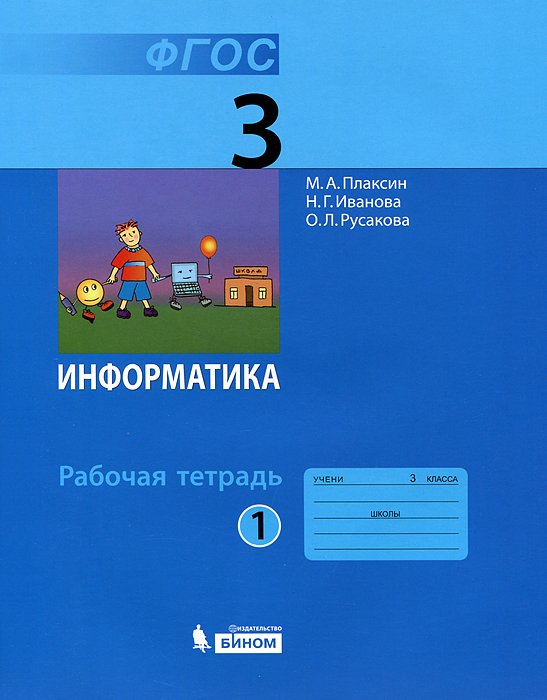 Информатика. 3 класс. Рабочая тетрадь. В 2 частях. Часть 1