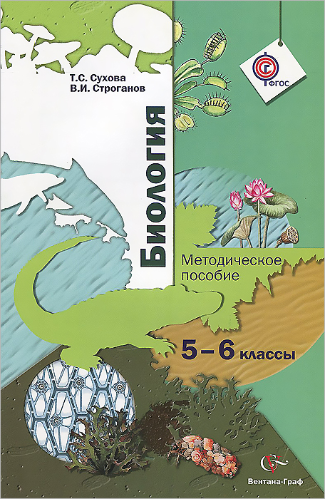 Т. С. Сухова, В. И. Строганов - «Биология. 5-6 классы. Методическое пособие»