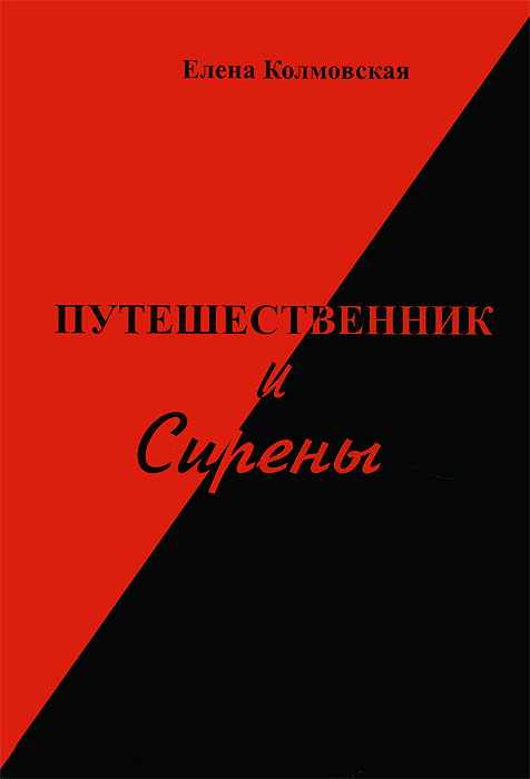 Путешественник и Сирены