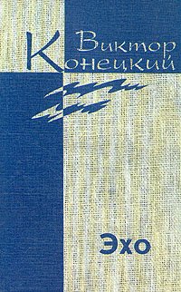 Виктор Конецкий. Собрание сочинений в 7 томах (комплект)