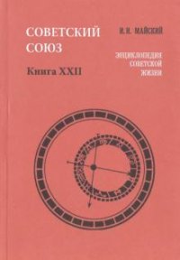 Советский Союз.Энциклопедия советской жизни.Кн.22