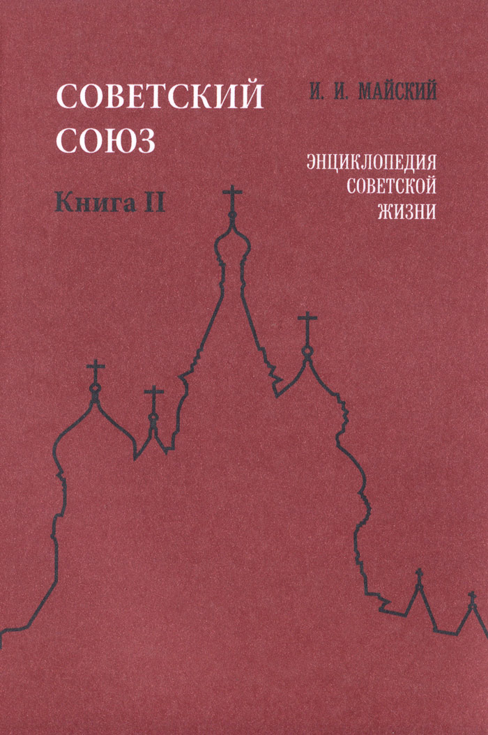 Советский Союз. Энциклопедия советской жизни. Книга 2