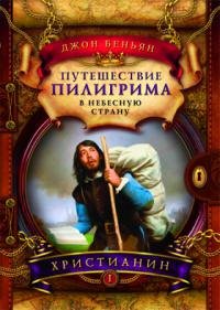 Путешествие пилигрима в небесную страну. В 2 частях. Часть 1. Христианин