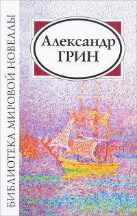 Александр Грин. Сборник