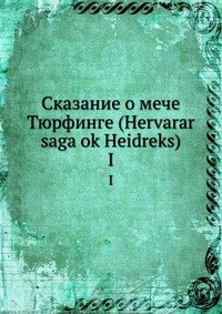 Сказание о мече Тюрфинге