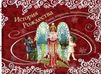 АСЧ.История Рождества