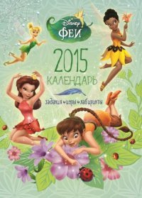 Феи. Календарь 2015 с наклейками