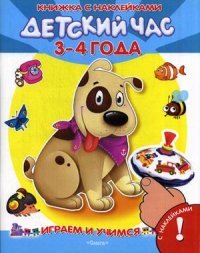 Играем и учимся. Детский час 3-4 года. Книжка с наклейками