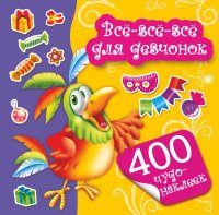 Все-все-все для девчонок. 400 чудо-наклеек