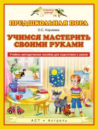 Учимся мастерить своими руками. Учебно-методическое пособие