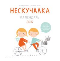 Календарь 2015 (на спирали). Нескучалка