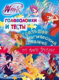 Winx Club. Большой магический подарок. Головоломки и тесты