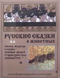 Русские сказки о животных. Собака, медведь и кошка. Зимовье зверей. Старая хлеб-соль забывается