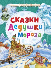 Новогодний подарок.Сказки Дедушки Мороза