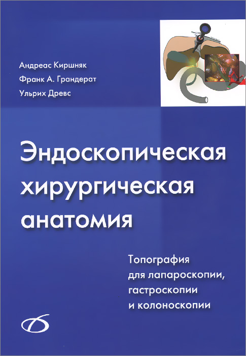 Эндоскапическая хирургическая анатомия. Типография для лапароскопии, гастроскопии и колоноскопии (+ CD)