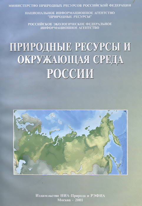 Природные ресурсы и окружающая среда России