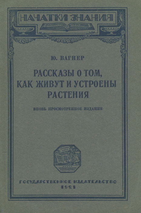 Рассказы о том, как живут и устроены растения