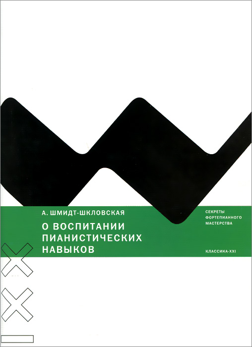 Клас.СФМ.О воспитании пианистических навыков