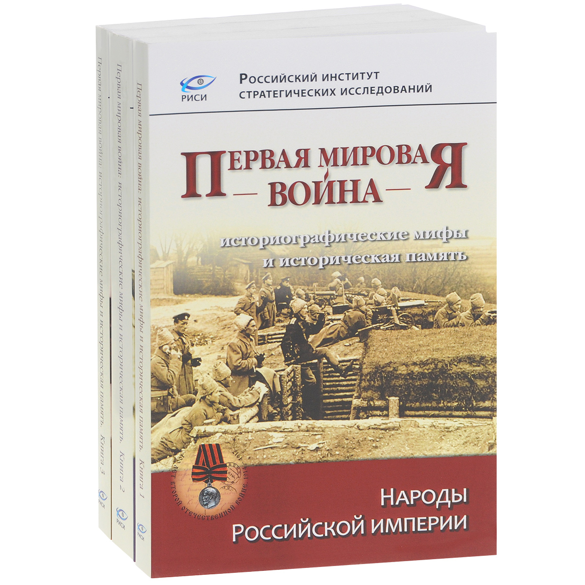 Первая мировая война. Историографические мифы и историческая память. В 3 книгах