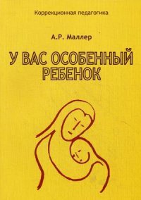 У вас особенный ребенок. Книга для родителей