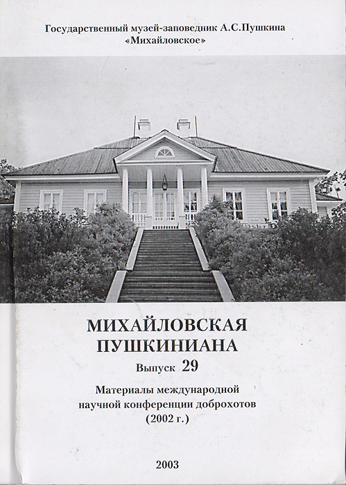 Михайловская пушкиниана. Выпуск 29: Материалы международной научной конференции доброхотов (2002 г.)