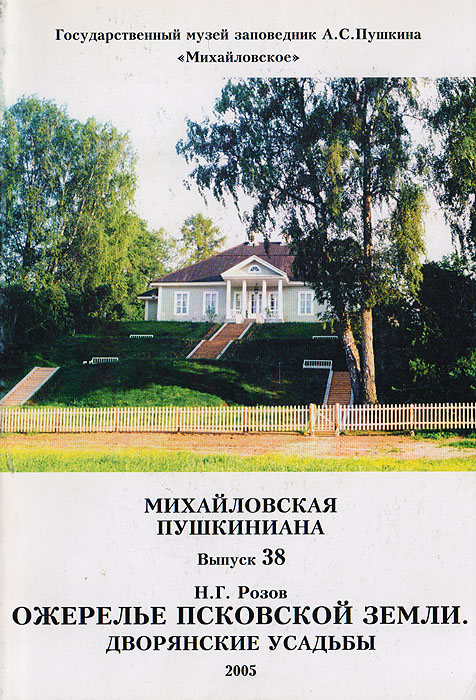 Михайловская пушкиниана. Выпуск 38