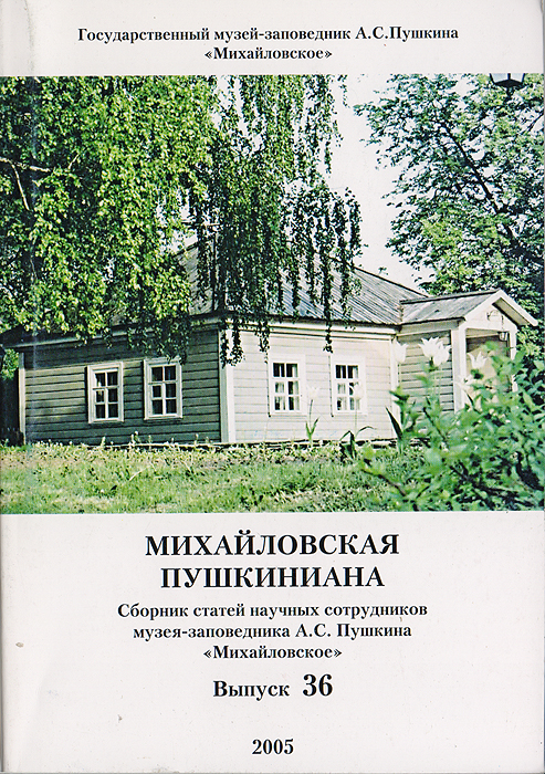 Михайловская пушкиниана. Выпуск 36