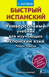 Быстрый испанский. Универсальный учебник для изучающих испанский язык. Новый подход