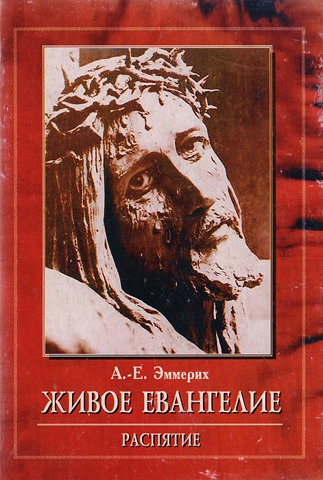 Живое евангелие. Распятие. Ангельское откровение о земных днях Господа